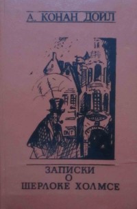 А. Конан Дойл - Записки о Шерлоке Холмсе (сборник)