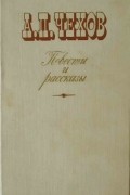 Повести и рассказы