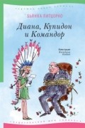 Бьянка Питцорно - Диана, Купидон и Командор