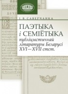 Іван Саверчанка - Паэтыка і семіётыка публіцыстычнай літаратуры Беларусі XVI – XVII стст.