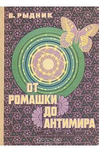 Виталий Рыдник - От ромашки до антимира