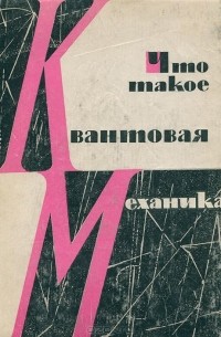 Виталий Рыдник - Что такое квантовая механика