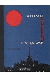 Виталий Рыдник - Атомы разговаривают с людьми