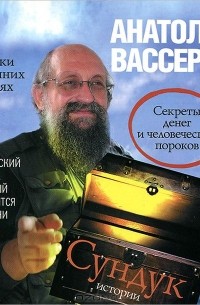 Анатолий Вассерман - Сундук истории (аудиокнига MP3 на 2 CD)
