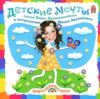 Вера Дворянинова - Детские мечты (аудиокнига MP3)