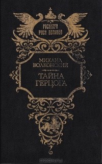 Михаил Волконский - Тайна герцога (сборник)