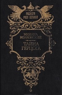 Тайна герцога (сборник)