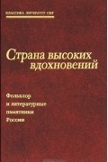  - Страна высоких вдохновений. Фольклор и литературные памятники России