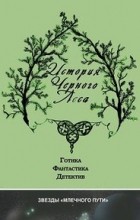 без автора - История черного леса