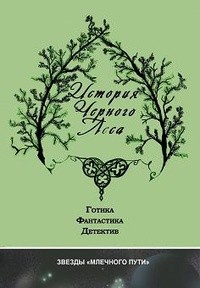 без автора - История черного леса