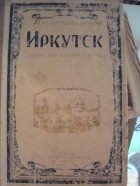  - Очерки по истории города Иркутска