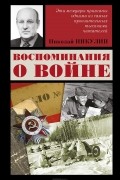 Воспоминания о войне