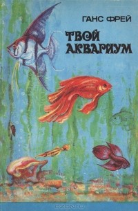 Ганс Фрей - Твой аквариум