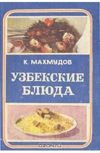 Узбекская кухня, рецептов, фото-рецепты