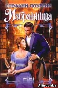 Избранница