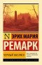 Эрих Мария Ремарк - Черный обелиск