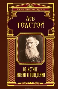 Лев Толстой - Об истине, жизни и поведении