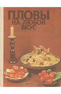 Карим Махмудов - Пловы на любой вкус