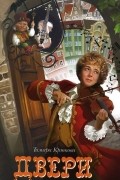 Тамара Крюкова - Двери
