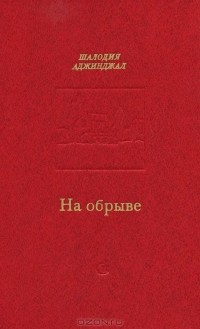 Шалодия Аджинджал - На обрыве (сборник)