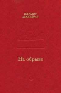 Шалодия Аджинджал - На обрыве (сборник)