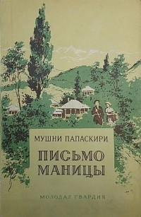 Папаскири Мушни - Письмо Маницы