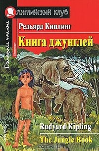 Rudyard Kipling - Книга джунглей / The Jungle Book
