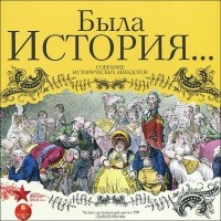 Алексей Шулин - Была история. Собрание исторических анекдотов (аудиокнига MP3)