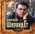 Александр Ширвиндт - Былое без дум