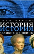 Наталья Басовская - История в историях. Великие женщины
