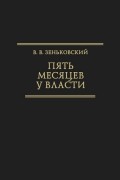 В. В. Зеньковский - Пять месяцев у власти [Воспоминания]