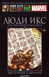 Крис Клэрмонт - Люди Икс. Дни минувшего будущего