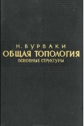 Общая топология. Основные структуры