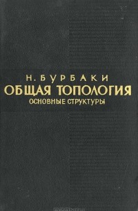 Общая топология. Основные структуры
