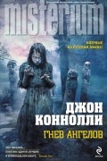 Джон Коннолли - Гнев ангелов