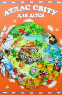 Атлас світу для дітей