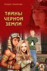 Татьяна Панюкова - ОСЯ-2: Тайны чёрной земли
