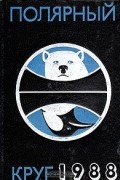 Полярный круг. Ежегодник. 1988