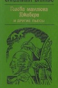 Саадала Ваннус - Голова мамлюка Джабера и другие пьесы (сборник)