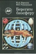  - Берегите биосферу