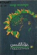 Халифа Сахр - Подсолнух