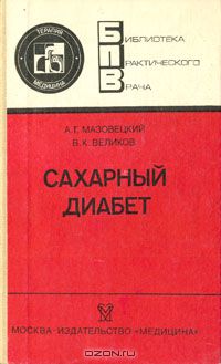  - Сахарный диабет