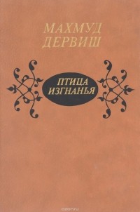 Махмуд Дервиш  - Птица изгнания. Избранные произведения