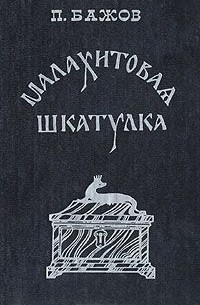 Павел Бажов - Малахитовая шкатулка (сборник)