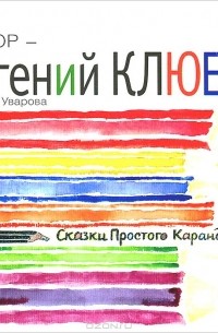 Евгений Клюев - Сказки Простого Карандаша (аудиокнига MP3)