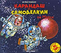 Валентин Постников - Карандаш и Самоделкин на Марсе (аудиокнига MP3)