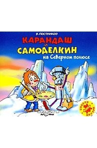 Валентин Постников - Карандаш и Самоделкин на Северном полюсе (аудиокнига МР3)