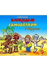 Валентин Постников - Карандаш и Самоделкин в Африке (аудиокнига MP3)