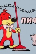  - Приключения Пифа
