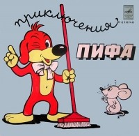  - Приключения Пифа
